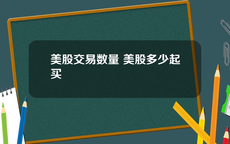 美股交易数量 美股多少起买